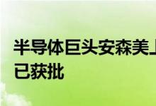 半导体巨头安森美上海全球配送中心复工申请已获批