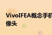 VivoIFEA概念手机有一个可拆卸的弹出式摄像头