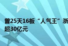 曾25天16板“人气王”浙江建投迎解禁，两大限售股东浮盈超30亿元