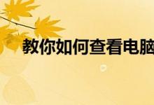 教你如何查看电脑硬盘是GPT还是MBR