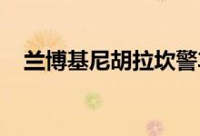 兰博基尼胡拉坎警车运送肾脏穿越义大利