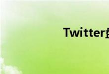 Twitter盘前涨1.94%