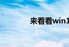 来看看win10pe是什么系统