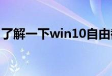 了解一下win10自由截图快捷键应该怎么设置