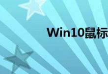 Win10鼠标有拖影怎么去掉