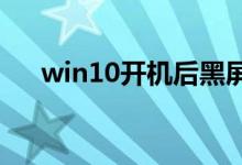 win10开机后黑屏只有鼠标应该怎么办