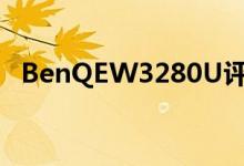 BenQEW3280U评测游戏电影适合所有人