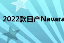 2022款日产Navara PRO-4X Warrior确认