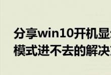 分享win10开机显示logo后黑屏时间长安全模式进不去的解决方法
