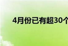 4月份已有超30个城市调整房地产政策