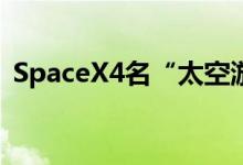 SpaceX4名“太空游客”，滞留国际空间站