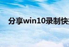 分享win10录制快捷键打不开的解决方法