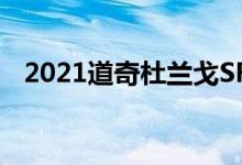 2021道奇杜兰戈SRT地狱猫订单已经开放