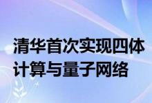 清华首次实现四体“薛定谔猫”态，有助量子计算与量子网络