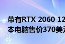 带有RTX 2060 120 Hz屏幕的MSI游戏笔记本电脑售价370美元