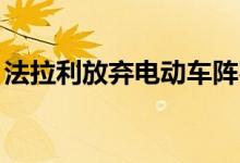法拉利放弃电动车阵容 宾利十年内将放弃ICE