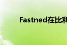 Fastned在比利时推出首个充电站