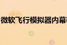 微软飞行模拟器内幕程序开始发展路线图显示