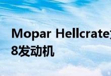 Mopar Hellcrate为您提供807马力HEMI V8发动机