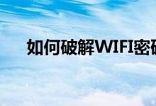 如何破解WIFI密码教你上网100%成功