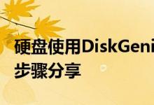硬盘使用DiskGenius分区工具4K对齐的详细步骤分享