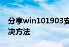 分享win101903安装不了应用软件程序的解决方法
