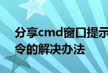 分享cmd窗口提示telnet不是内部或外部命令的解决办法