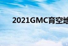 2021GMC育空地区的新午夜蓝金属色