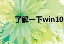 了解一下win10便签快捷键如何使用