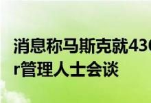 消息称马斯克就430亿美元收购要约与Twitter管理人士会谈