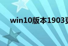 win10版本1903更新升级黑屏怎么解决