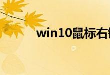 win10鼠标右键一直转圈怎么办