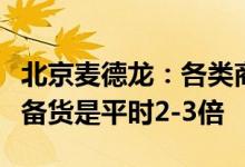 北京麦德龙：各类商品准备充足，蔬菜、肉类备货是平时2-3倍