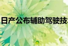 日产公布辅助驾驶技术进展，可探测减速车流