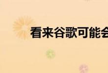 看来谷歌可能会制作自己的借记卡