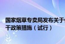国家烟草专卖局发布关于促进电子烟产业法治化规范化的若干政策措施（试行）