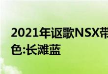 2021年讴歌NSX带来了一个最罕见的NSX颜色:长滩蓝