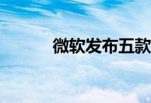 微软发布五款全新Surface配件