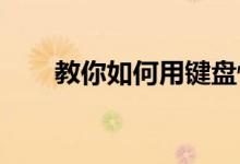 教你如何用键盘快捷键打开右键菜单