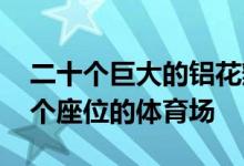 二十个巨大的铝花瓣折叠解决了这个42 000个座位的体育场