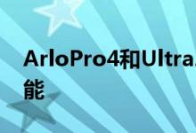 ArloPro4和Ultra2无线摄像头扩展了DIY功能