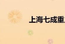 上海七成重点企业复工复产