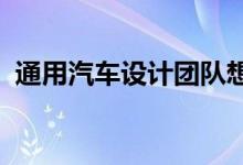 通用汽车设计团队想象未来凯迪拉克跨界车