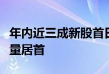 年内近三成新股首日破发，中信证券主承销数量居首