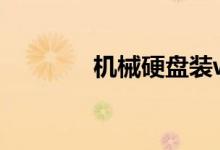 机械硬盘装win10还是win7