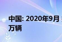 中国: 2020年9月 插电式电动车销量突破13万辆