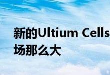 新的Ultium Cells电池工厂大约有30个足球场那么大
