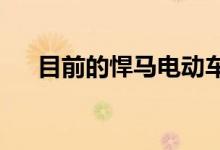 目前的悍马电动车设计将在生产前改变