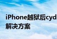 iPhone越狱后cydia该闪退什么？cydia闪回解决方案