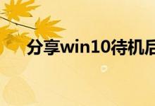 分享win10待机后鼠标失灵的解决方法